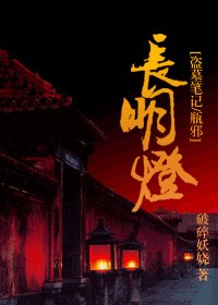 《(盜墓筆記同人)畅明燈》