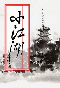 《小江湖》