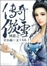 《網遊之傳奇傲雪gl》