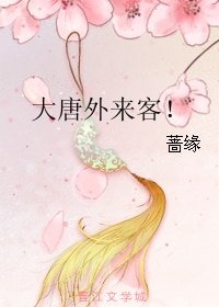 大唐外來客！