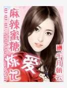 《麻辣蜜糖煉愛記》