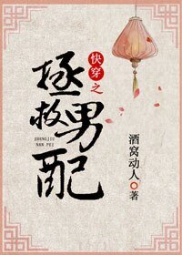《快穿之拯救男配》