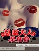 《總監大人是鬼畜》