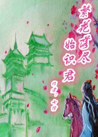 《夢裡南柯--繁花落盡始識君》