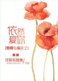 《(傲慢與偏見同人)依然愛你》