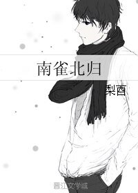 《南雀北歸》