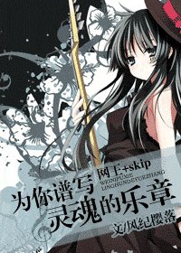 《(網王+skip同人)為你譜寫靈魂的樂章》