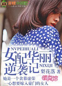 《豪門狐狸精/女配華麗逆襲記》
