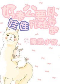 好老公要從娃娃開始養起