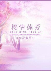 《(死神同人)櫻情蓮愛》