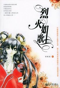 《烈火如歌)》