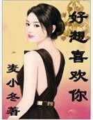 《好想喜歡你》