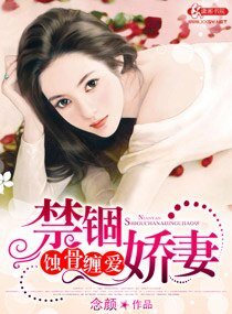 《蝕骨纏愛禁錮嬌妻》