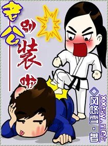 《老公,別裝啦》