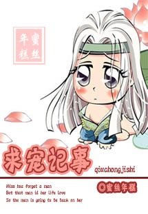 《求寵記事》