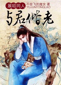 《(展昭同人)與君偕老》