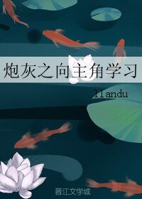 《炮灰之向主角學習》