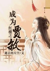《(紅樓同人)紅樓之成為賈敏》