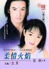 《春火機械之柔情火焰(四季盟約組織之三)》