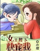 《女王陛下,快寵我!》