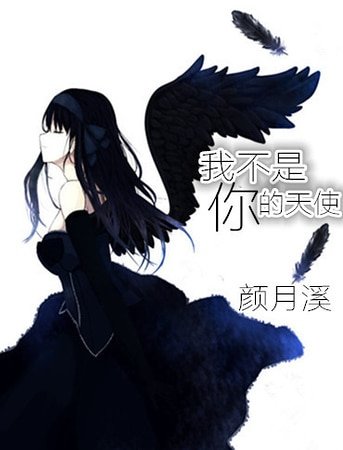 《我不是你的天使》