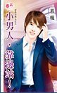 《小男人,靠邊站!(好色小男人之三)》