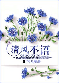 清風不語