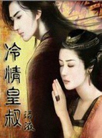 《冷清皇叔》