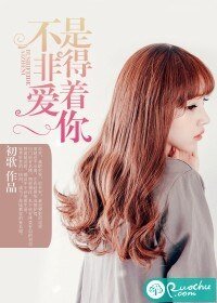《不是非得愛著你》