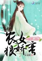《農女狠嬌蠻:我的野人相公》