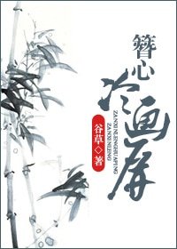 《簪心冷畫屏》