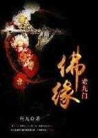 《(老九門同人)老九門佛緣》
