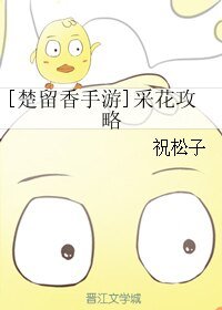 （楚留香手遊同人）[楚留香手遊]採花攻略
