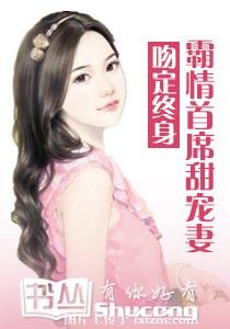《吻定終身:霸情首席甜寵妻》