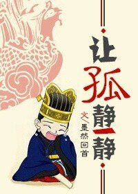 《讓孤靜一靜(網路版)》