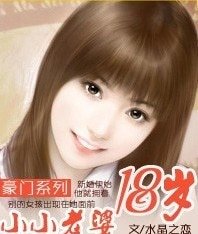《豪門系列:小小老婆18歲》