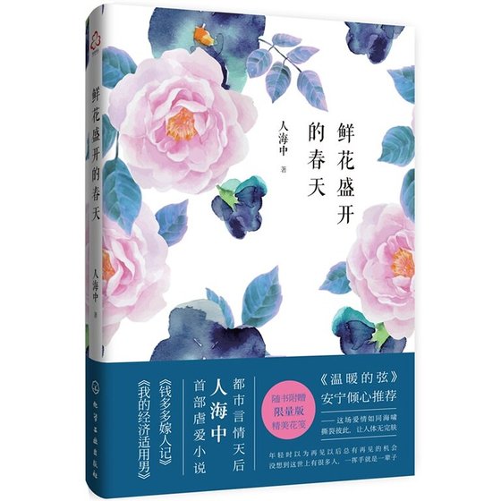 《鮮花盛開的春天(出書版)》