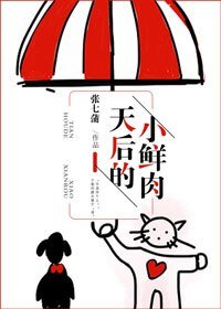 《天后的小鮮肉》