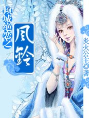 《傾城絕戀之風鈴》