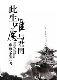 《此生唯願與君同》
