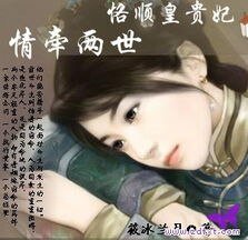 《恪順皇貴妃:情牽兩世》