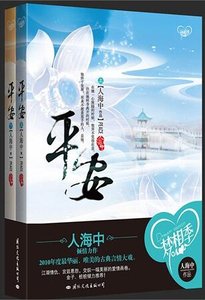 《平安(出書版)》