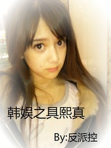 《(韓娛同人)韓娛之具熙真》