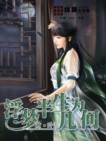 《浮夢半生為幾何》