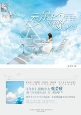 《雲朵上的歌(出書版)》