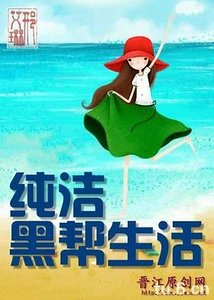 《純潔黑幫生活》