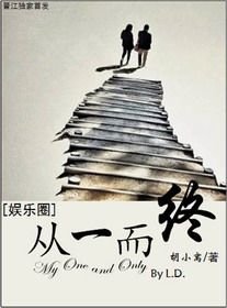 從一而終（娛樂圈）
