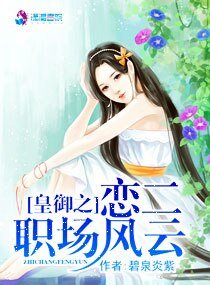 皇御之戀二職場風雲