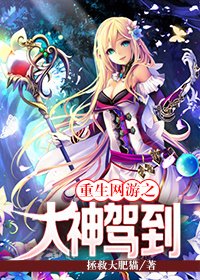 《重生網遊之大神駕到》