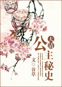 《大清公主秘史》